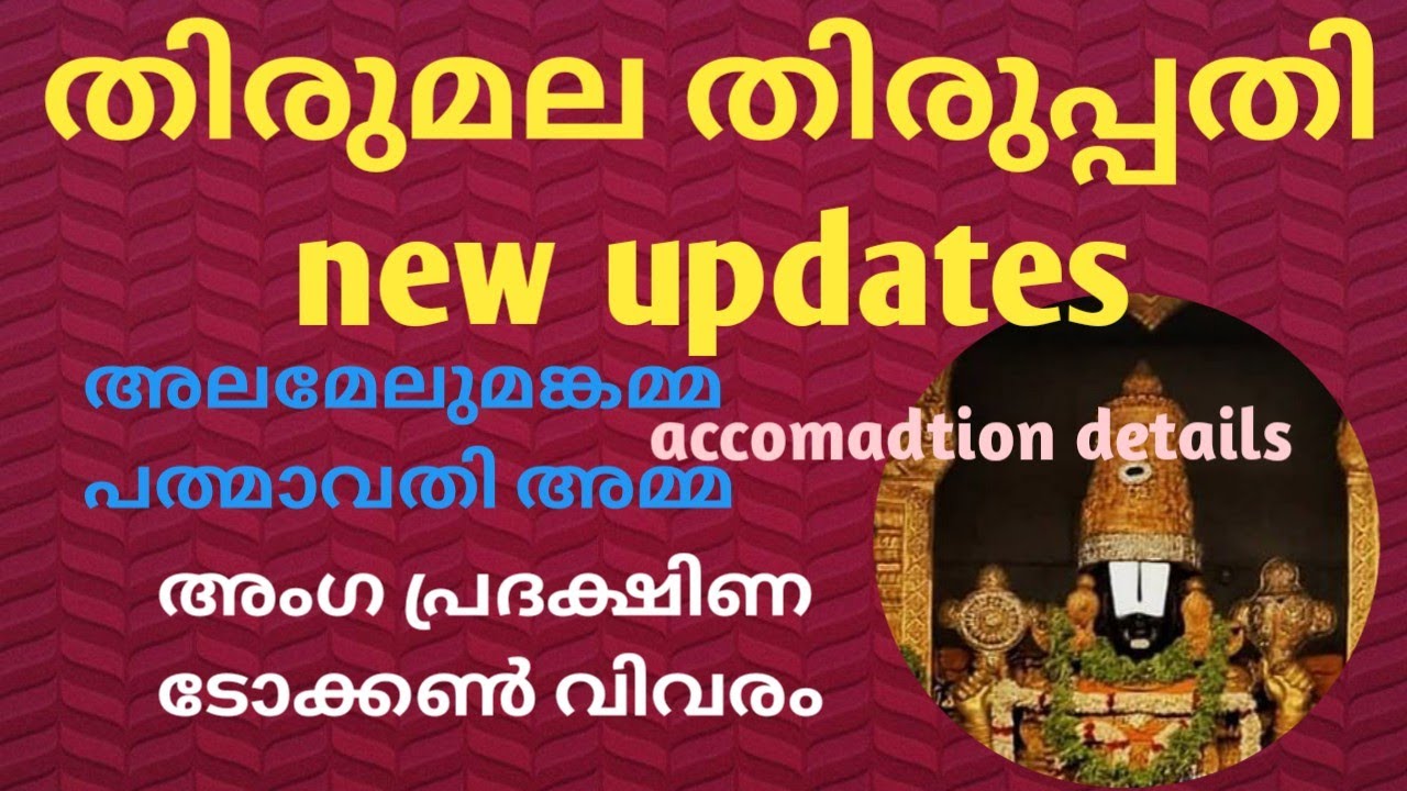 തിരുപ്പതി തിരുമല TTD പുതിയ തീരുമാനങ്ങൾ/അലമേലുമങ്കാപുരം#angapradakshinam@athmeekamathmeekam7152