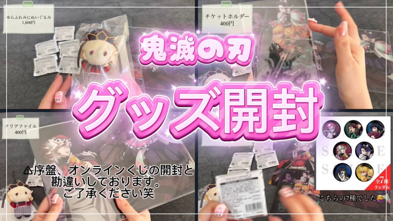 【鬼滅の刃】アニプレオンラインくじがようやく届いたと思ったら違った編/#鬼滅の刃 #グッズ開封 