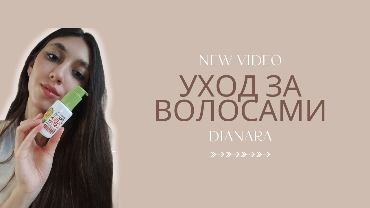 🔥 Garnier Fructis Keratin Sleek – реально работает или просто маркетинг?