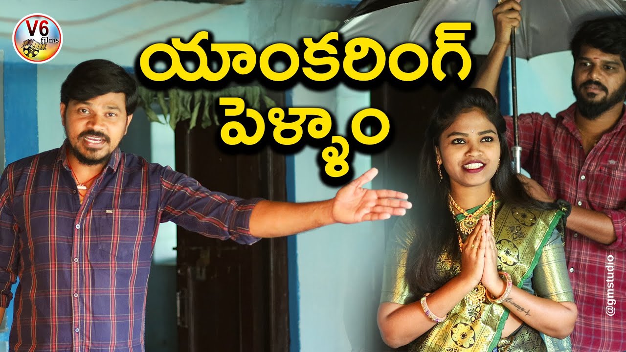 యాంకరింగ్ పెళ్ళాం |  Anchoring Pellam | Comedy Short Film 2022 | V6 Films | Mallikharjun