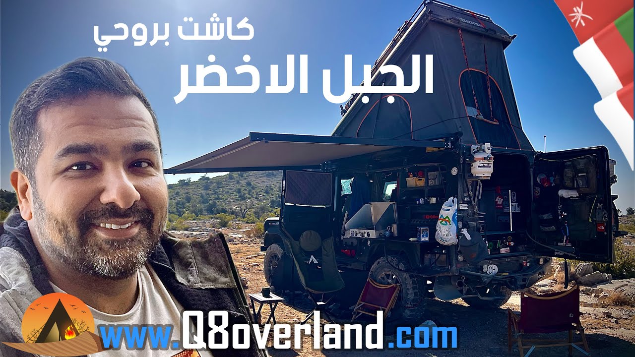 كاشت بروحي في جبال عمان
