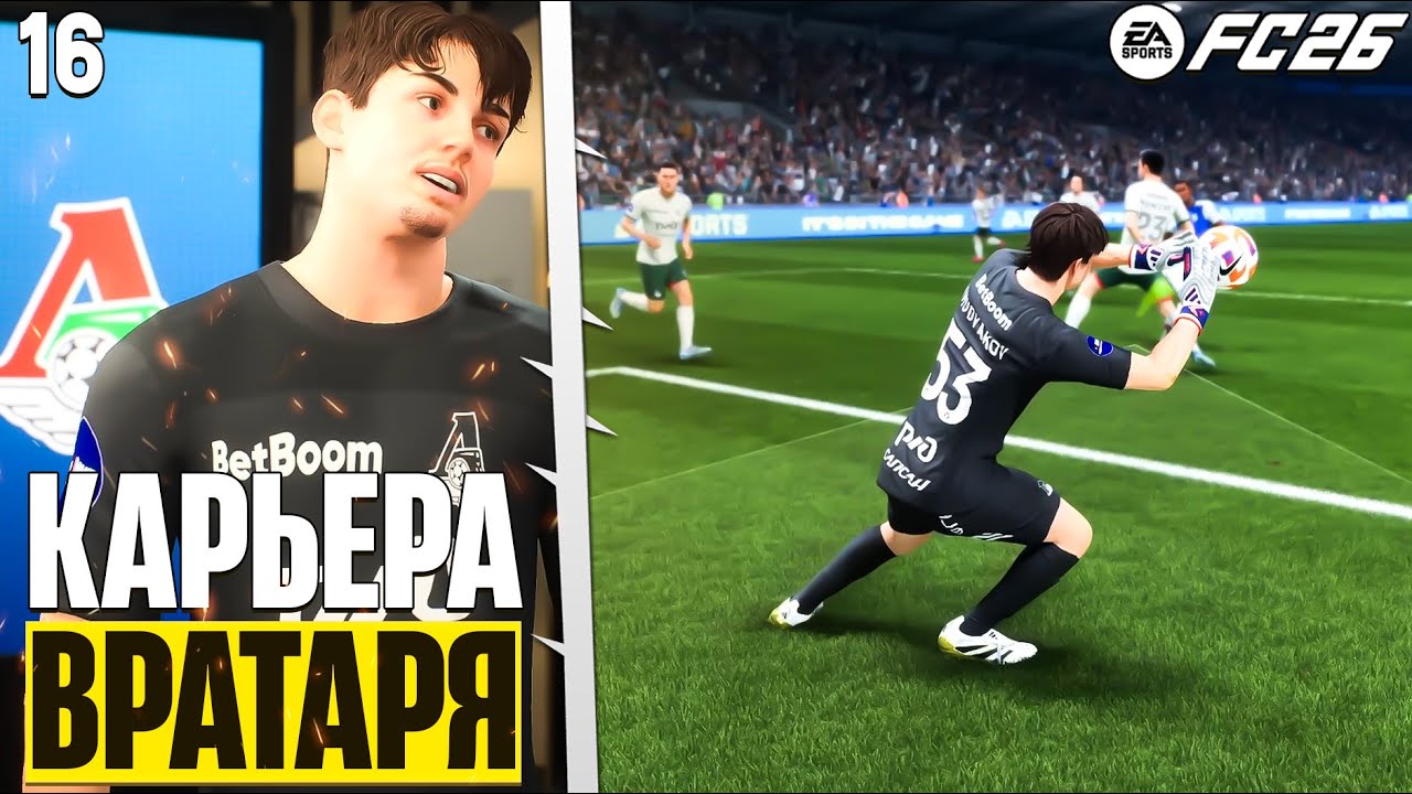 FC 26 Карьера Вратаря - Трансфер Худякова в Локомотив #16