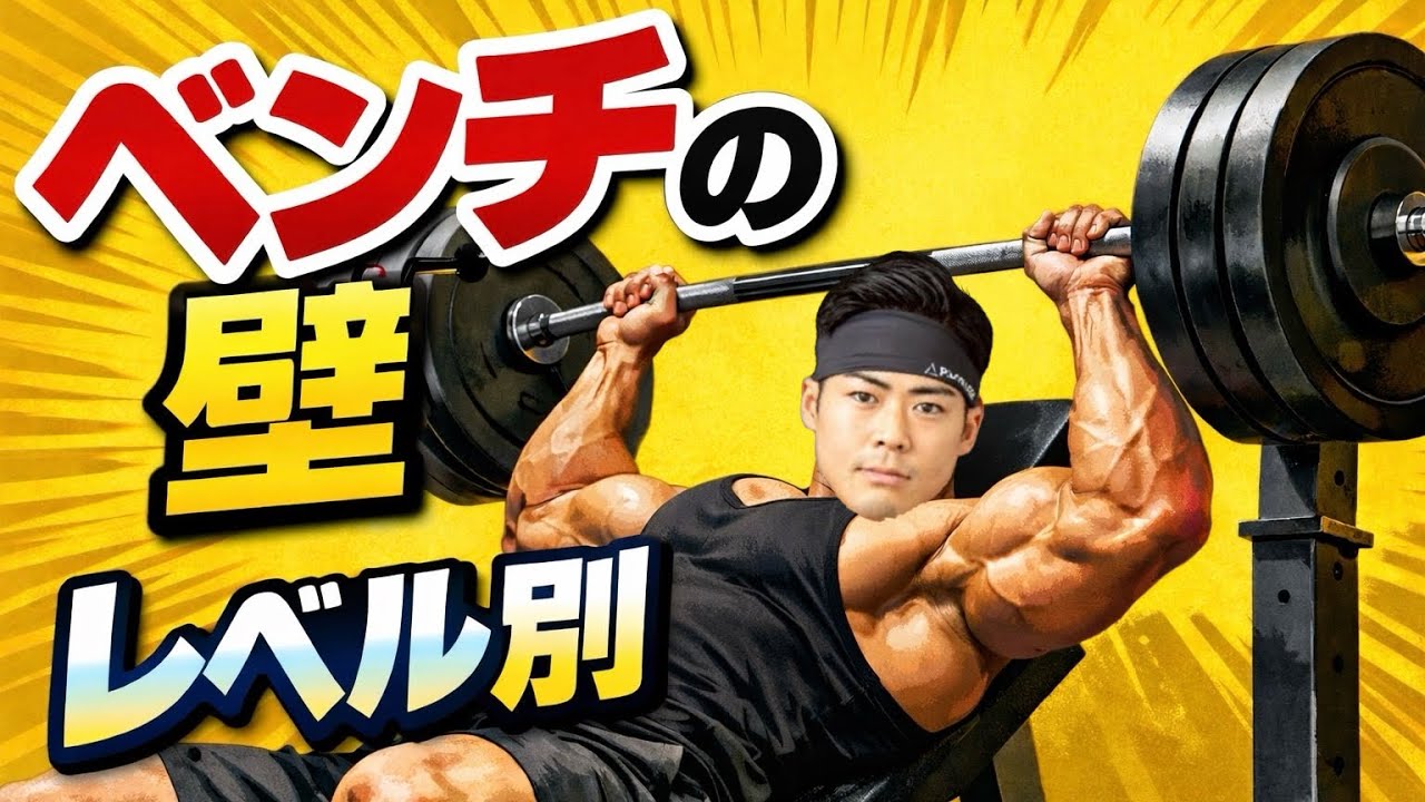 ベンチプレスの壁って何kgずつ？