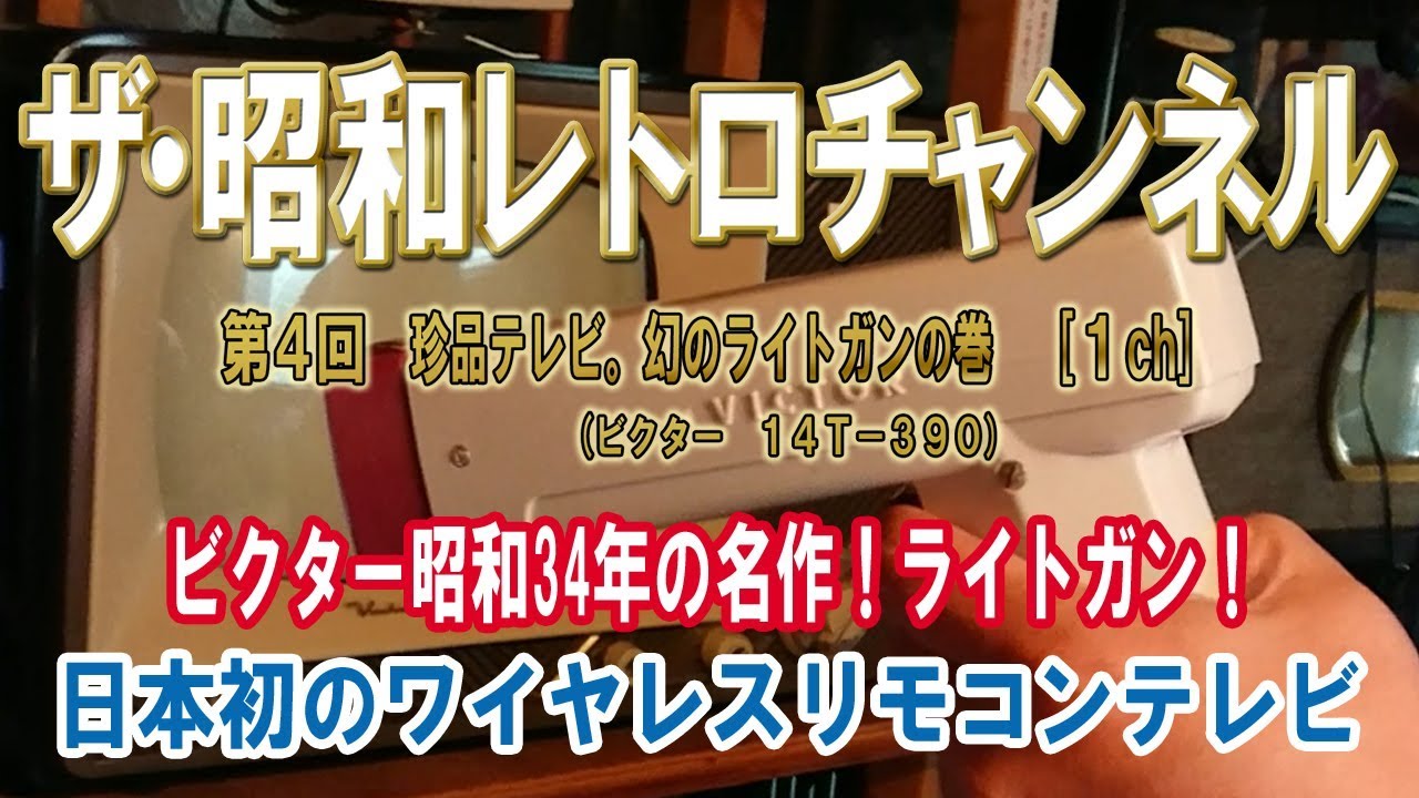 第４回　珍品テレビ。幻のライトガンの巻　日本初のワイヤレスリモコン　光リモコンのご紹介　(ビクター　１４Ｔ－３９０)　[1ch]　【ザ・昭和レトロチャンネル】