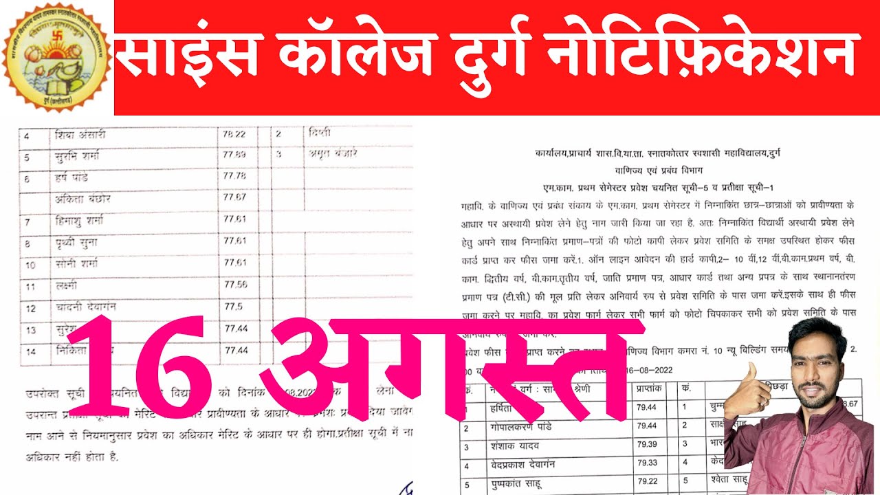 16 August 2022 | SCIENCE COLLEGE DURG | SCIENCE COLLEGE DURG ADMISSION 2022 | साइंस कॉलेज दुर्ग