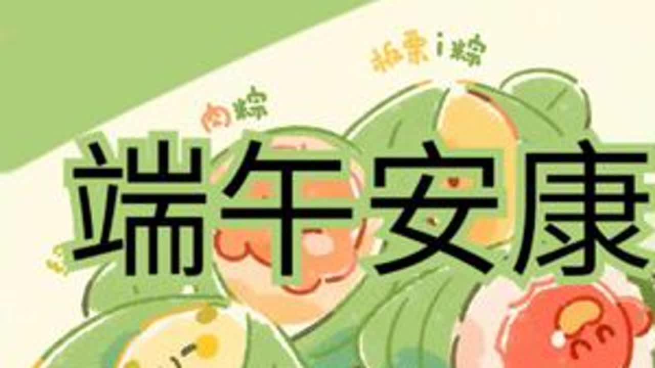 端午节啦，祝大家端午安康。今天你吃粽子了吗，快来评论区和大家分享一下你最爱吃的粽子吧#铜陵学院 #端午安康