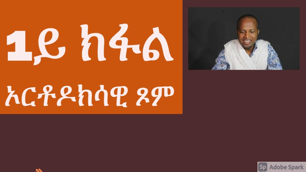 1ይ ክፋል ኦርቶዶክሳዊ ጾም ብወልደአብ ቀሺ ገብረመስቀል