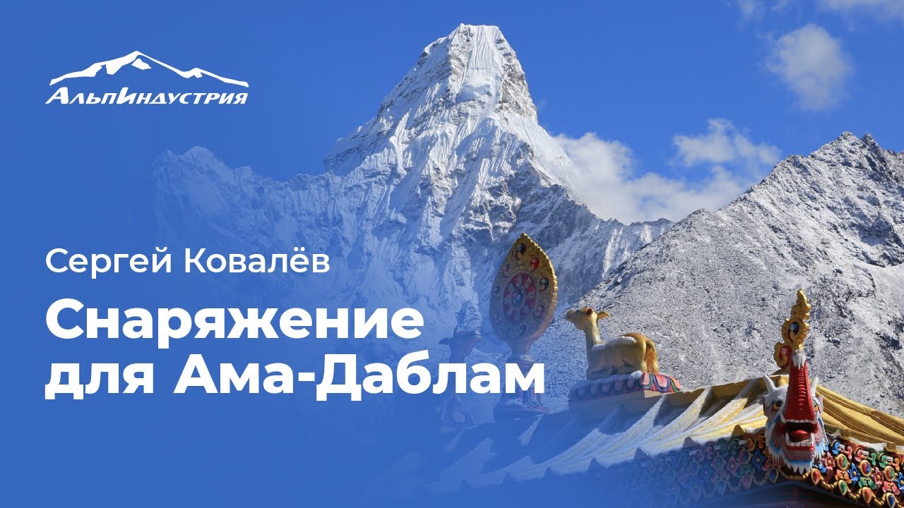 Как выбрать снаряжение для восхождения на Ама-Даблам. Сергей Ковалев