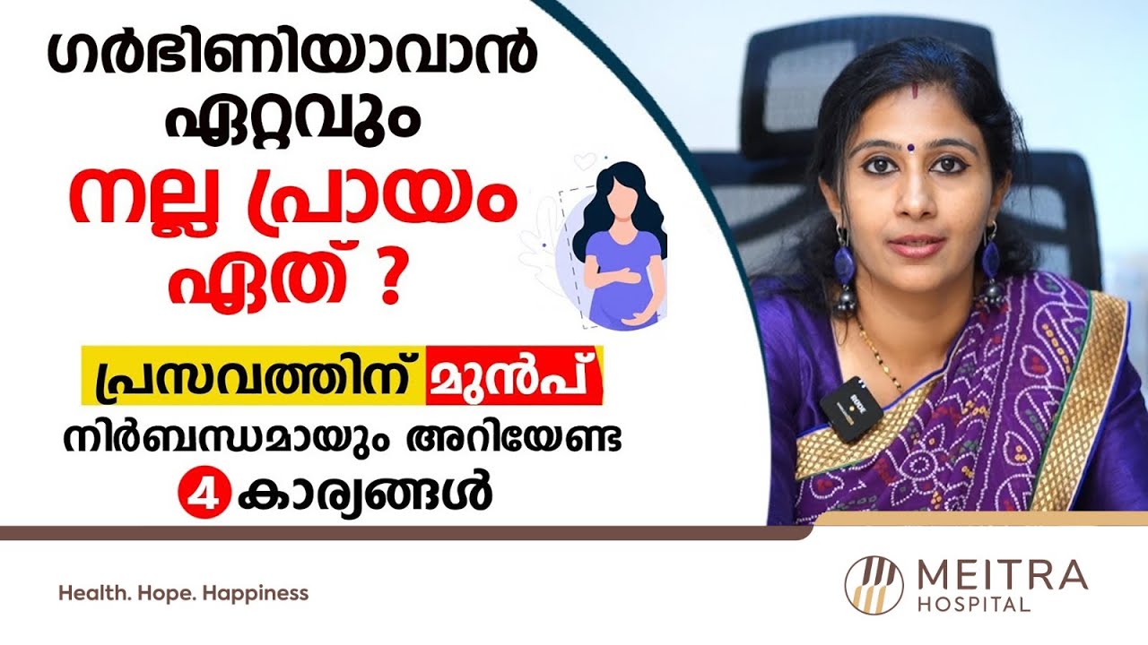 ഗർഭിണിയാവാൻ ഏറ്റവും നല്ല പ്രായം ഏത് ? പ്രസവത്തിന് മുൻപ് നിർബന്ധമായും അറിയേണ്ട 4 കാര്യങ്ങൾ
