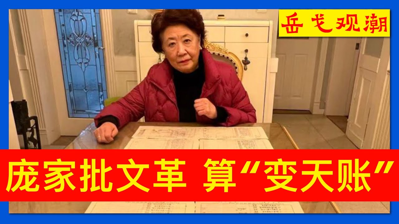 亮关键证据，抛三大诉求，庞家人一拼到底，怒批文革引爆中共舆情危机；南博院飘摇，徐湖平危险，姚迁已死无对证，中共两调查组姗姗来迟；长沙夜未眠，骑手大抗议，有外卖小哥&ldquo;黄袍加身&rdquo;，冲击波到市政府外4公里