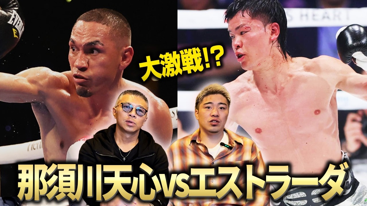 噂の那須川天心vsエストラーダは実現？！