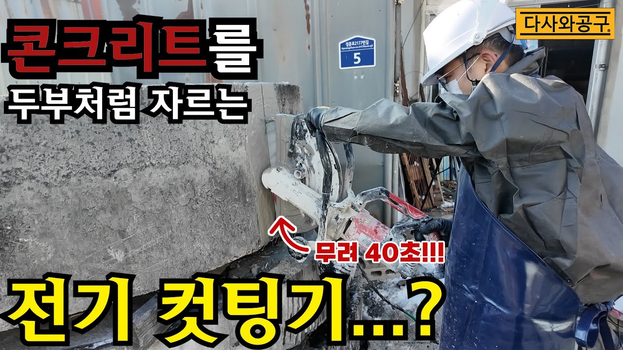 [다사와공구 #275] 콘크리트 벽을 1분만에 절단하는 무시무시한 놈이 나왔습니다 다이아몬드뱅크 전기컷팅기 HMC-16!