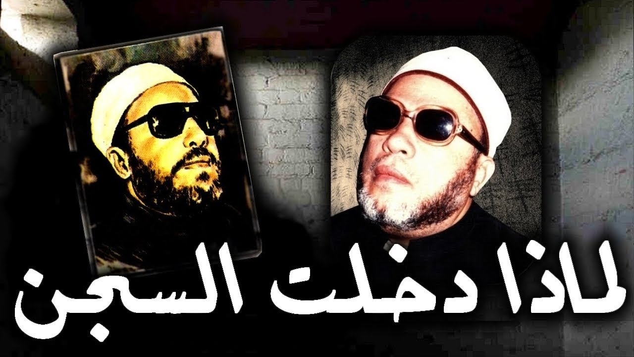35 دقيقة تدمع العين مع الشيخ كشك لظالمين مصر - بأي ذنب دخلت السجن