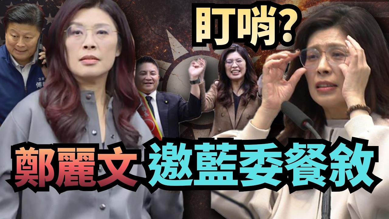 國民黨校正「親美」路線？鄭麗文要藍委餐敘「盯哨」？徐巧芯.黃健豪1舉動拒摸頭？【頭家來開講 Part3】2026.03.19