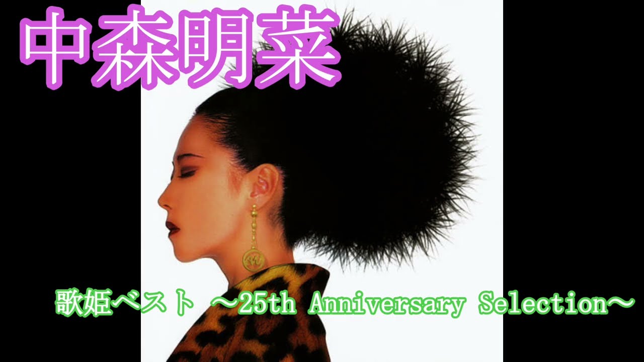🎹🎸中森明菜 【歌姫ベスト ～25th Anniversary Selection～】
