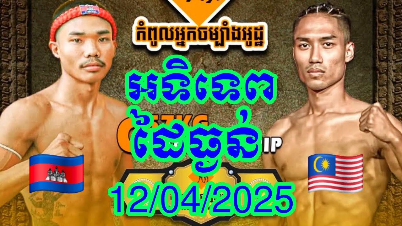 Pich Atitep (Cambodia🇰🇭) 🆚 (🇲🇾Maleysia) Umar Red Wolves, Amazing Khmer Boxing