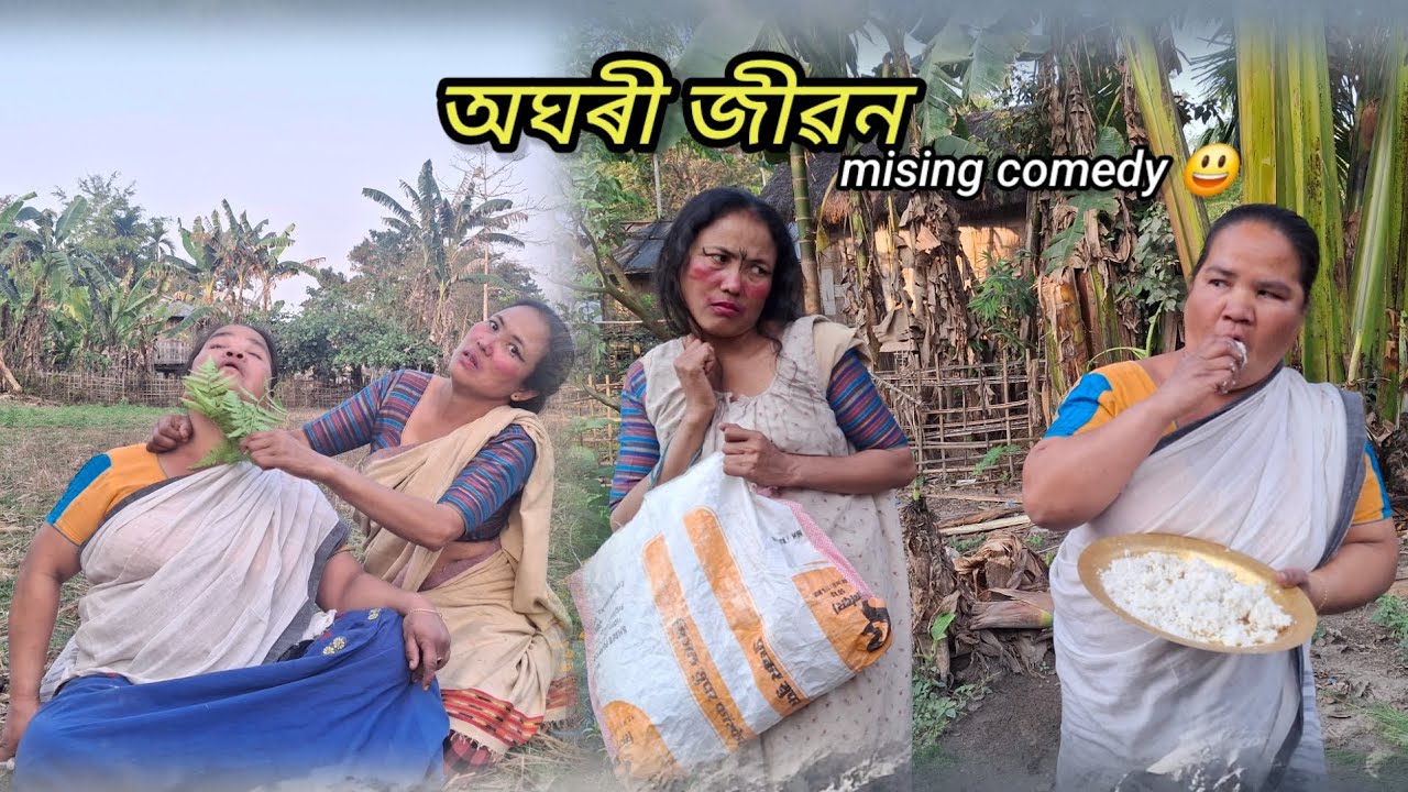 অঘৰী জীৱন//punsang barnali #misingcomedyvideo #momikutum #funny #comedy 