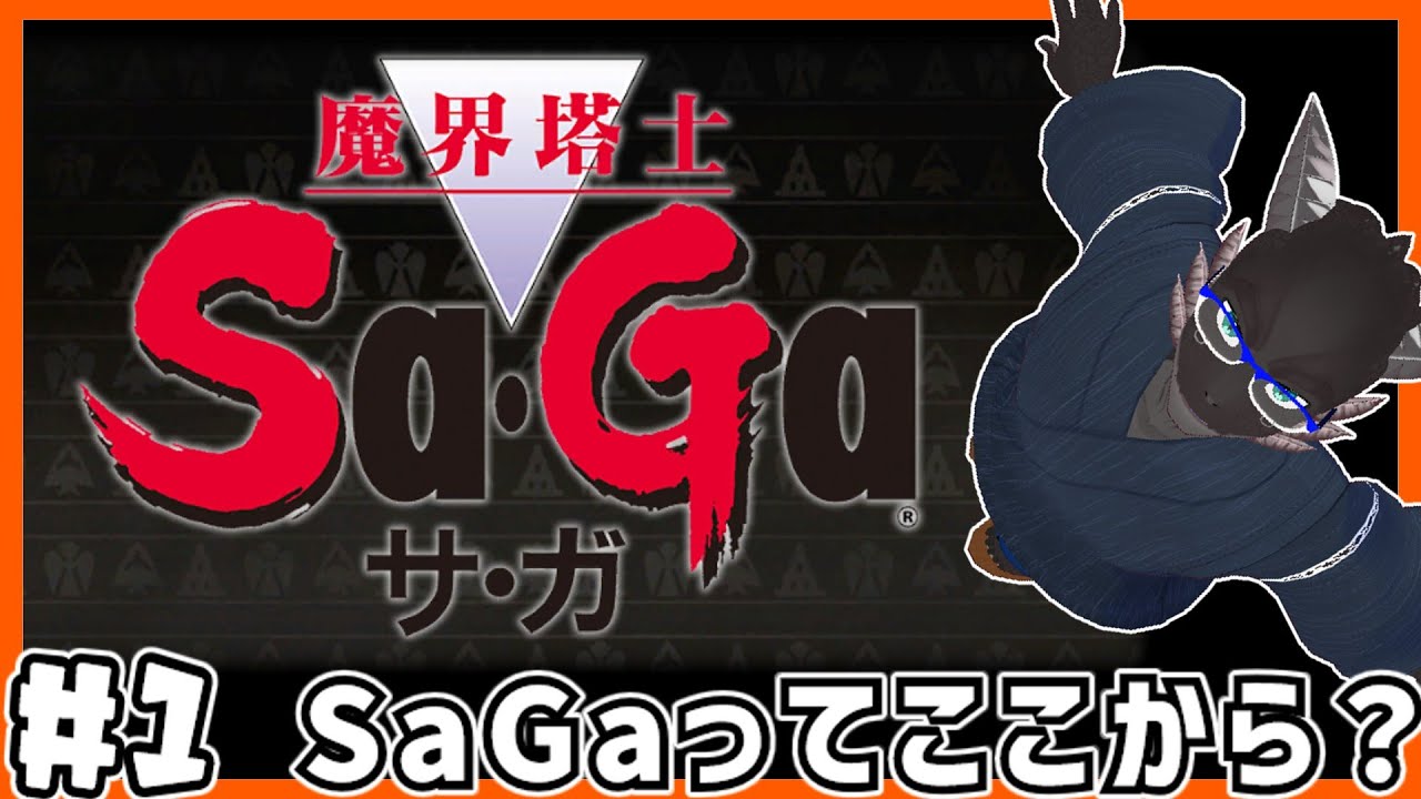 【魔界塔士SaGa】今さらだけどちゃんとやったことのない最初のサガ【初見】【Vtuber】