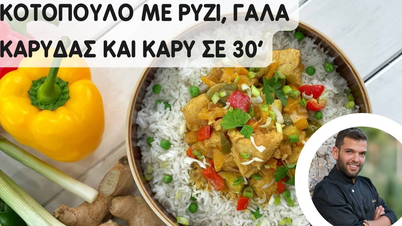 Κοτόπουλος με ρύζι, κάρυ και γάλα καρύδας | Έτοιμο σε 30 λεπτά