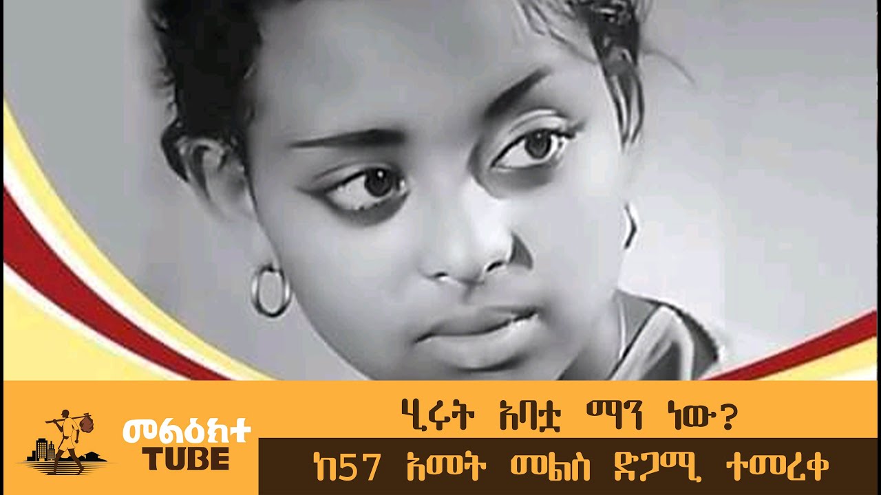 Hirut Abatua Manew- ሂሩት አባቷ ማን ነው? ከ57 አመት መልስ ድጋሚ ተመረቀ-The first Ethiopian black & white movie