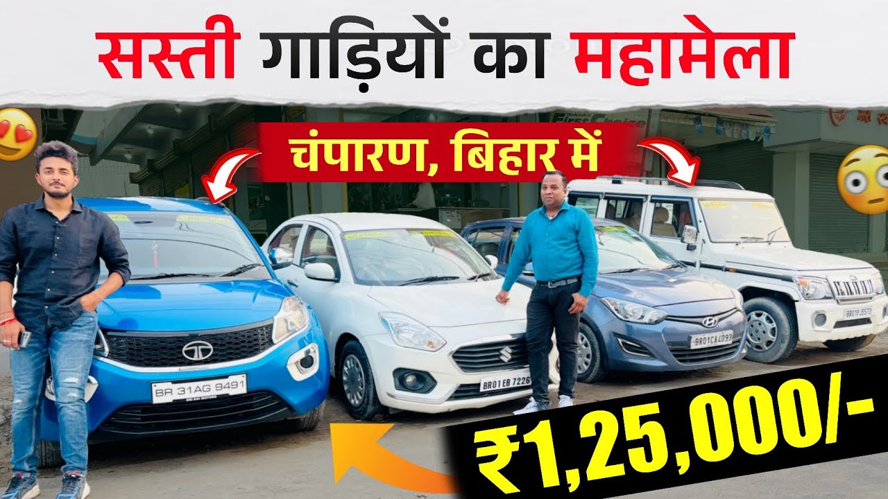सस्ती गाड़ियों का महासेल 2025🔥 | Sonakshi Automobiles Bagaha | Bagaha Car Bazar | Used Car Sell Bihar
