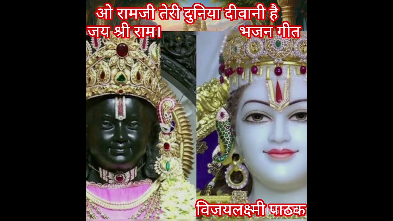 #श्री राम भजन#ओ राम जी# तेरी# दुनिया# दीवानी#है सुनिए और कमेंट कीजिए 🙏🏻 धन्यवाद 