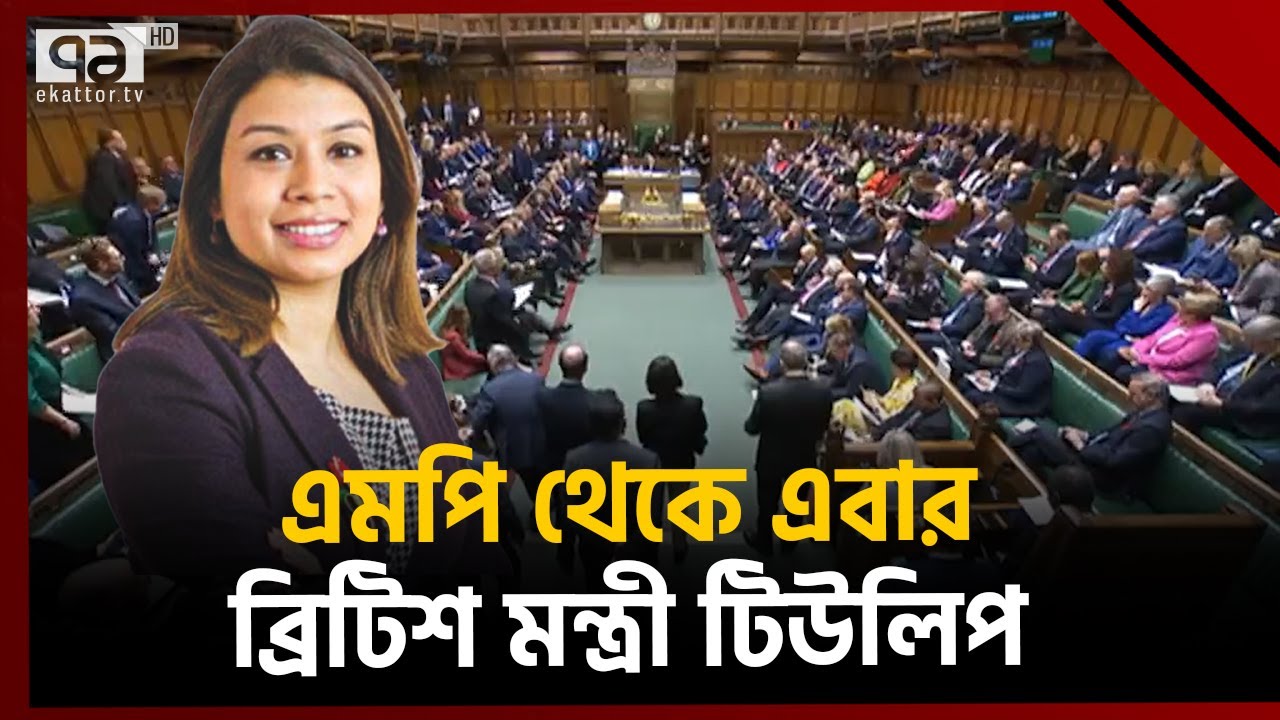 যুক্তরাজ্যের সিটি মিনিস্টার হলেন বঙ্গবন্ধুর নাতনি টিউলিপ সিদ্দিক