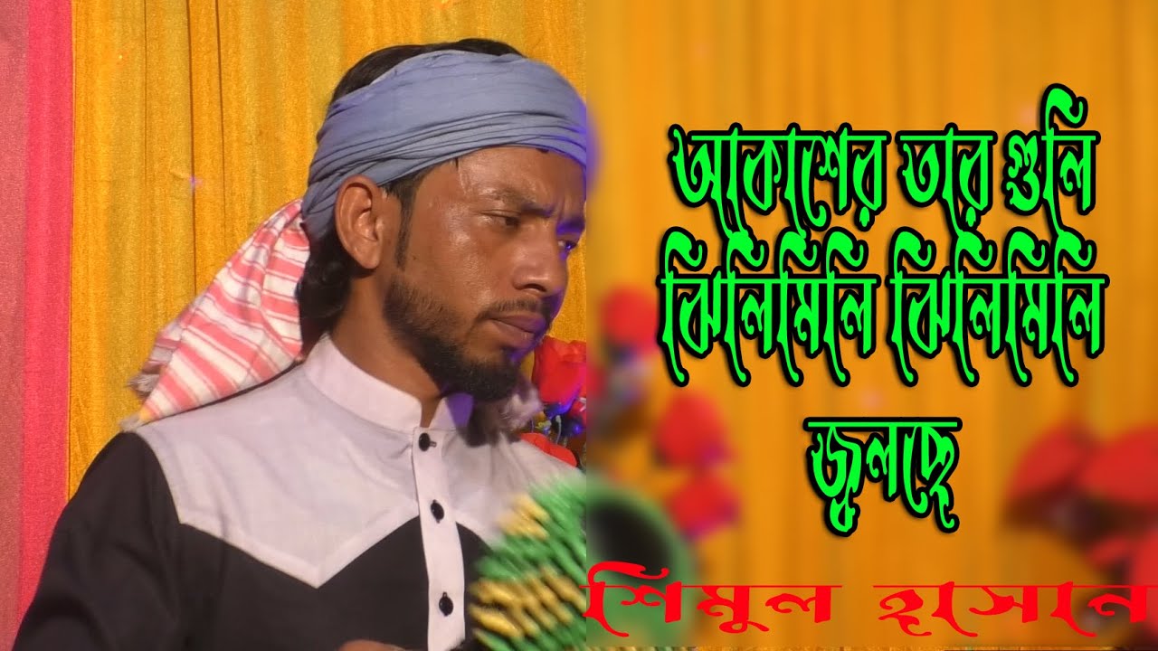 আকাশের তারাগুলি ঝিলিমিলি ঝিলিমিলি জ্বলছে , শিমুল হাসান ,Akasher tara guli jhilimili jhilimili Jolche