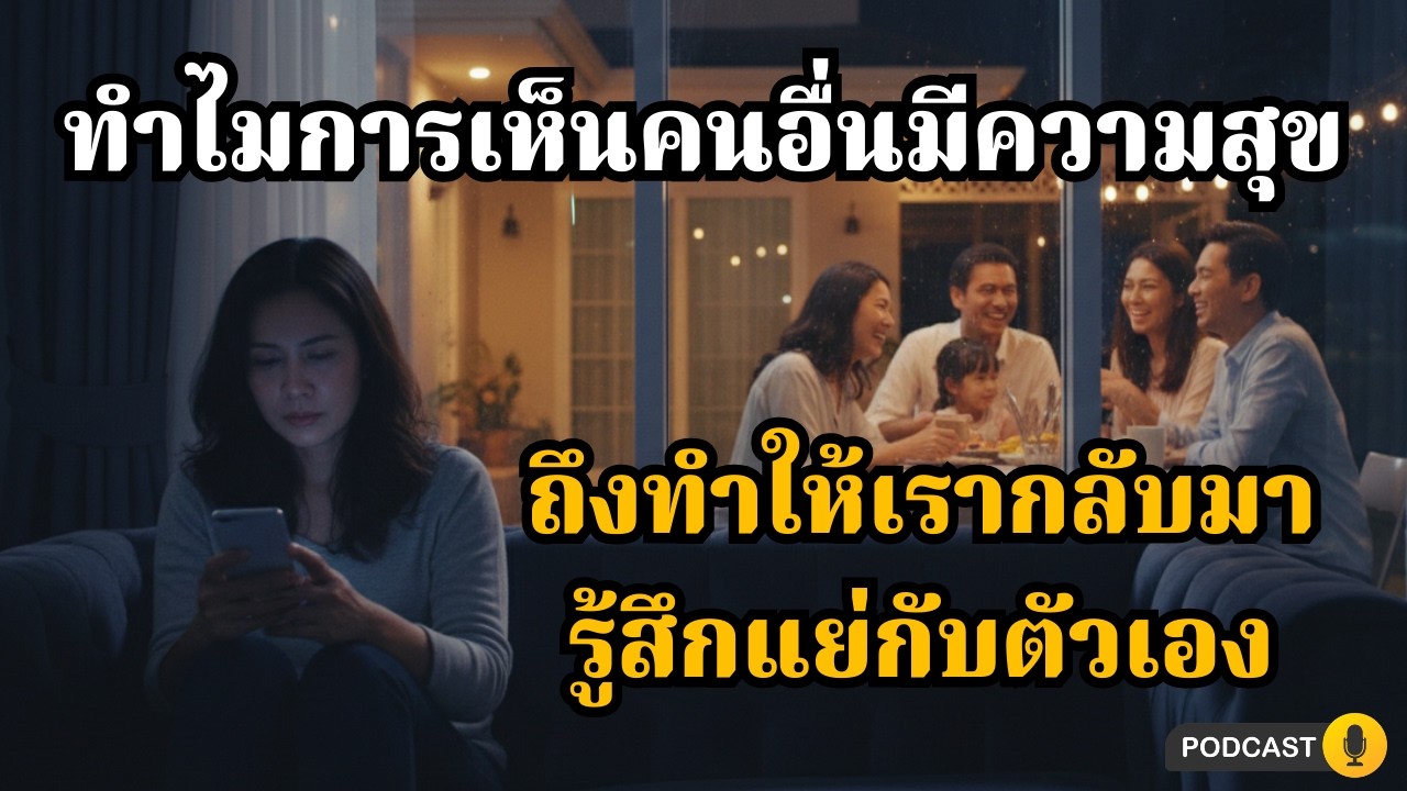 เมื่อความสำเร็จของคนอื่น สะกิดแผลลึกในใจเรา | คิดไม่ตก