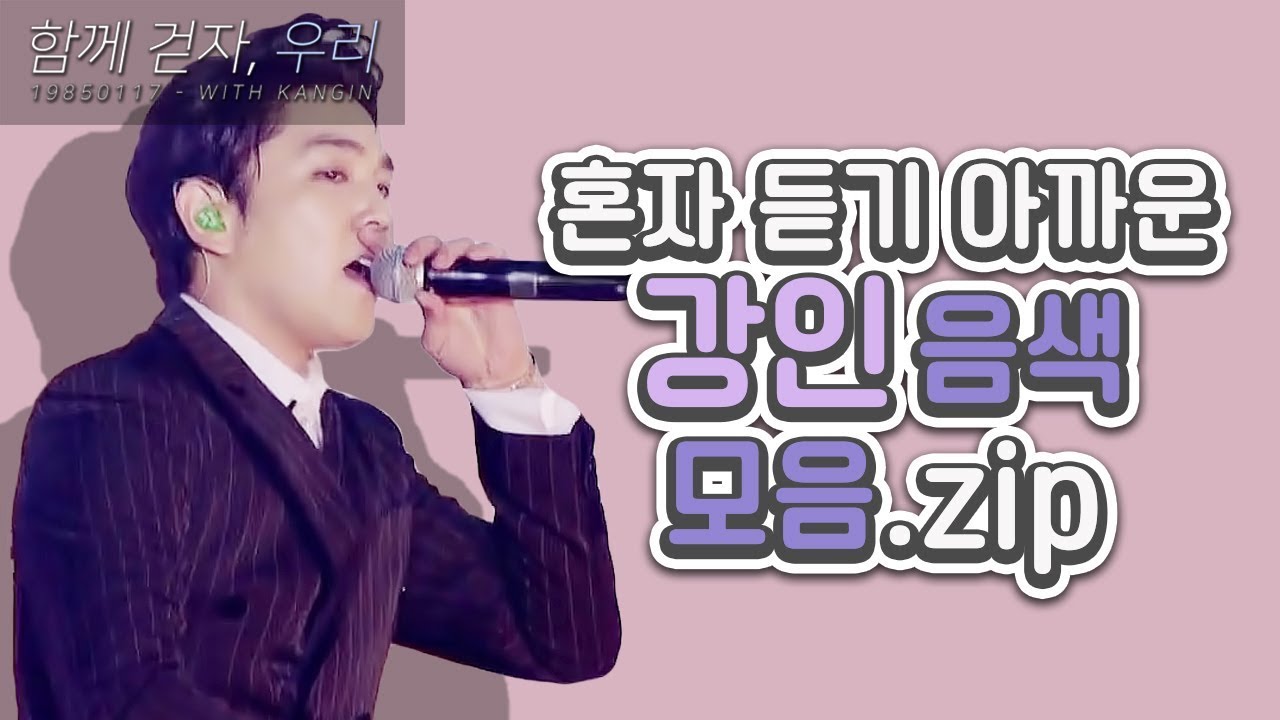 혼자 듣기 아까운 강인 음색 모음.zip
