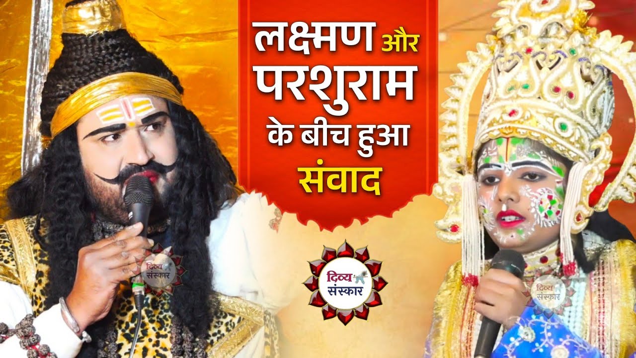 लक्ष्मण जी की बातें सुन क्रोधित हुए परशुराम। परशुराम गोपाल शुक्ला जी, लक्ष्मण कृष्णा तिवारी जी। 