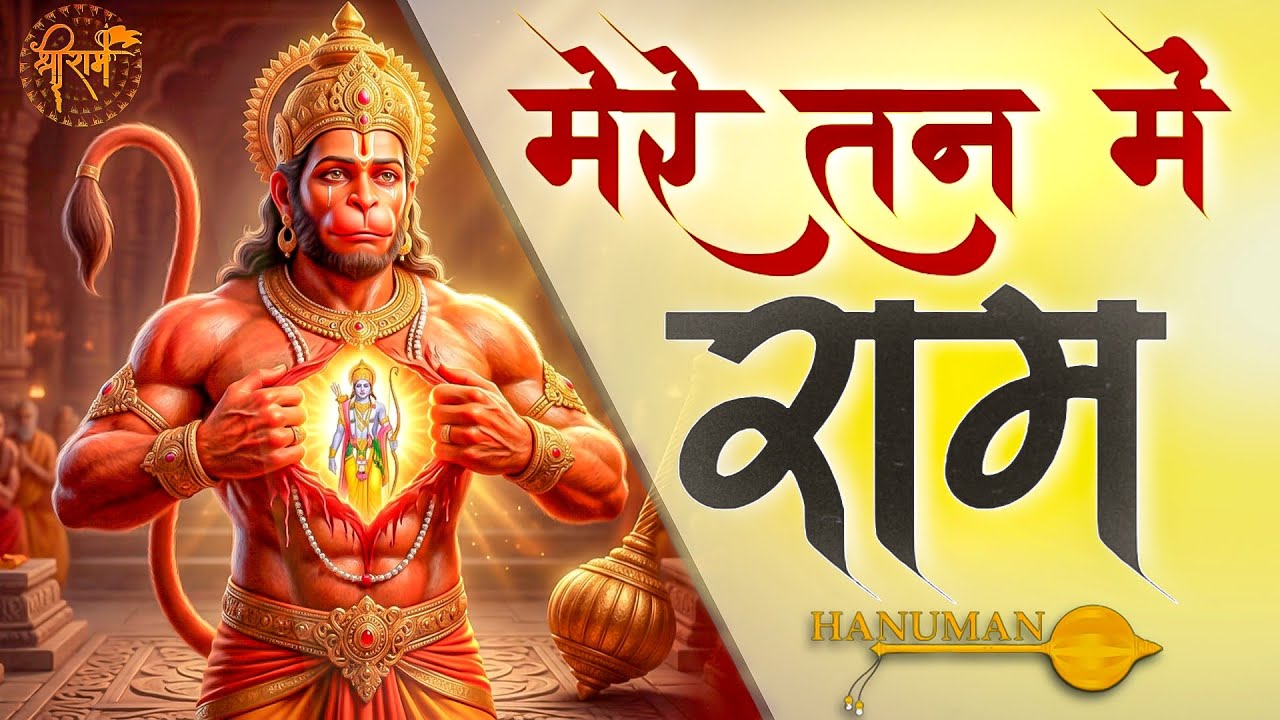 मेरे तन में भी राम मेरे मन में भी राम | राम भजन | Ram Naam Kirtan | Ram Dhun | Ram Bhakti Song