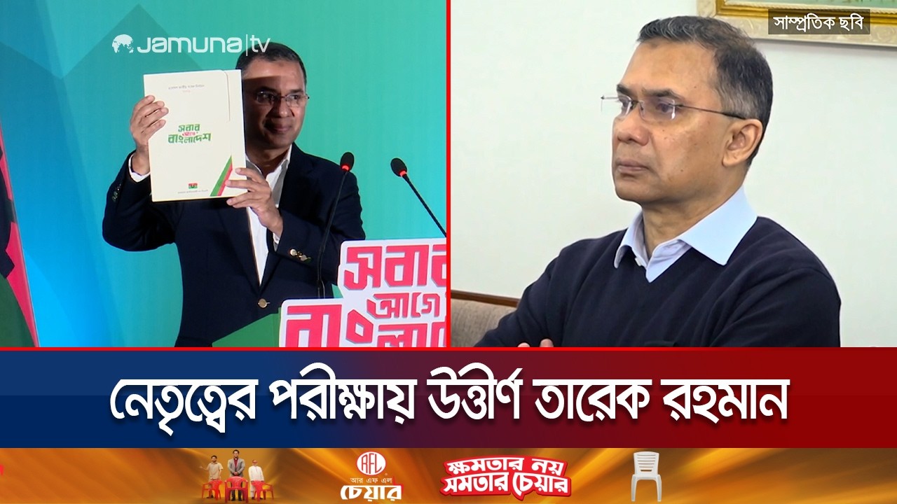নির্বাসন থেকে মসনদে; কেমন ছিলো তারেক রহমানের রাজনৈতিক যাত্রা? | Tarique Profile | BNP | Jamuna TV
