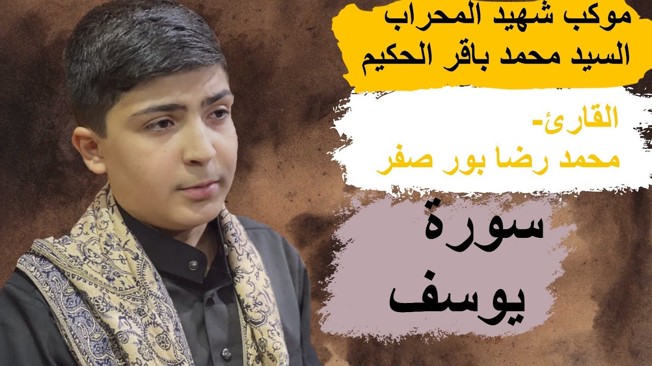 #سورة_يوسف القارى محمدرضا بور صفر موكب شهيد المحراب البصره#لاتنسى_الاشتراك_بالقناة #مؤسسة_اليقين
