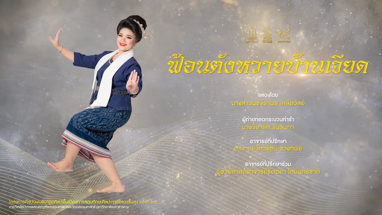 การแสดงชุดที่ 8 ฟ้อนตังหวายบ้านเจียด (อำเภอเขมราฐ จังหวัดอุบลราชธานี)