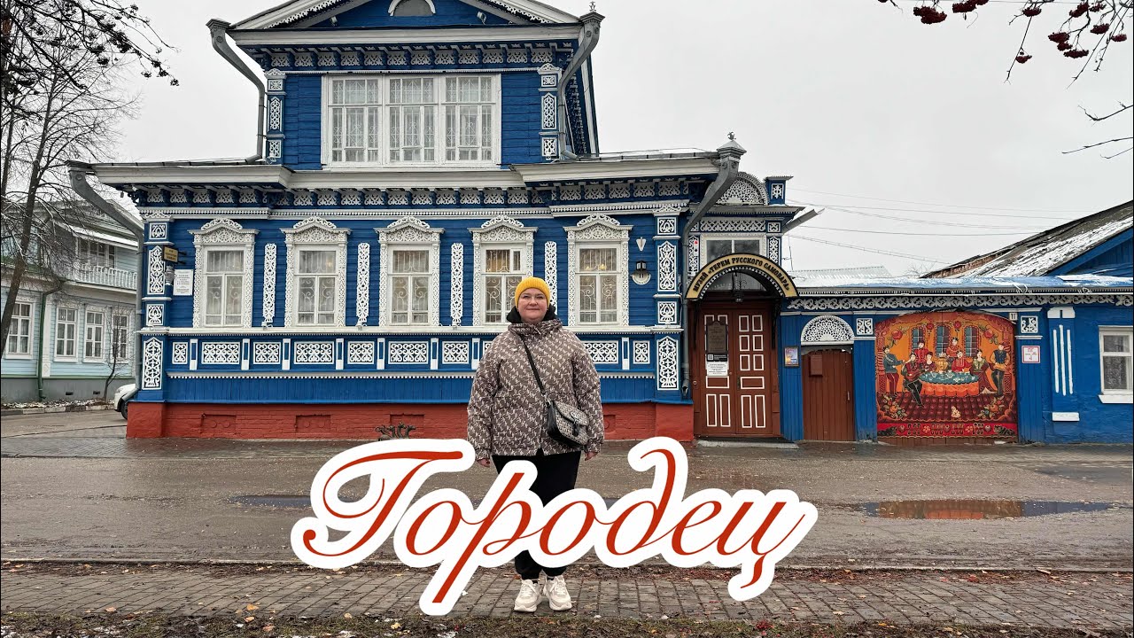 ПУТЕШЕСТВИЕ В ГОРОДЕЦ !МУЗЕИ, ПРЯНИКИ, КРАСИВЫЕ  ДОМИКИ. ПОКУПКА🌸