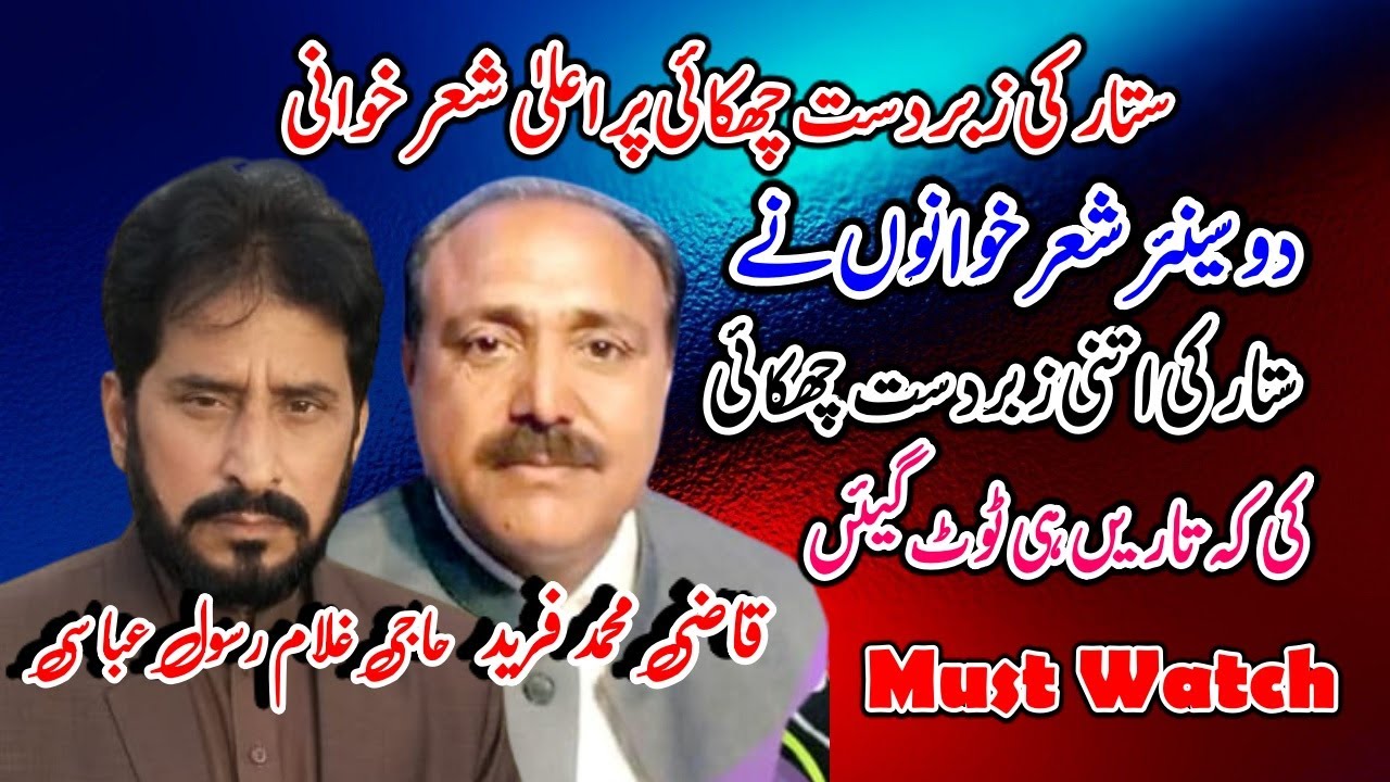 Hajji Ghulam Rasool Abbasi | Qazi Fareed |New Program |Best Sher khanai 2021