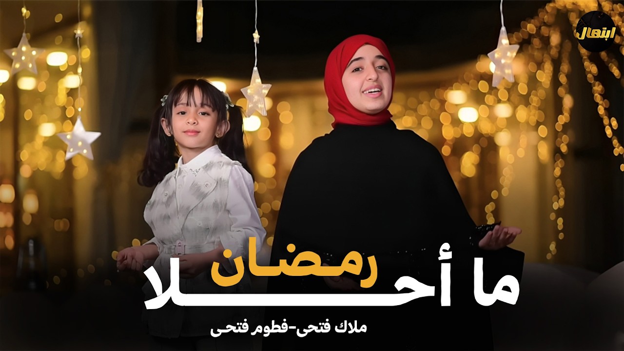 🌙❤️✨ ما أحلا رمضان – ملاك فتحي وفطوم فتحي | MA AHLA RAMADAN