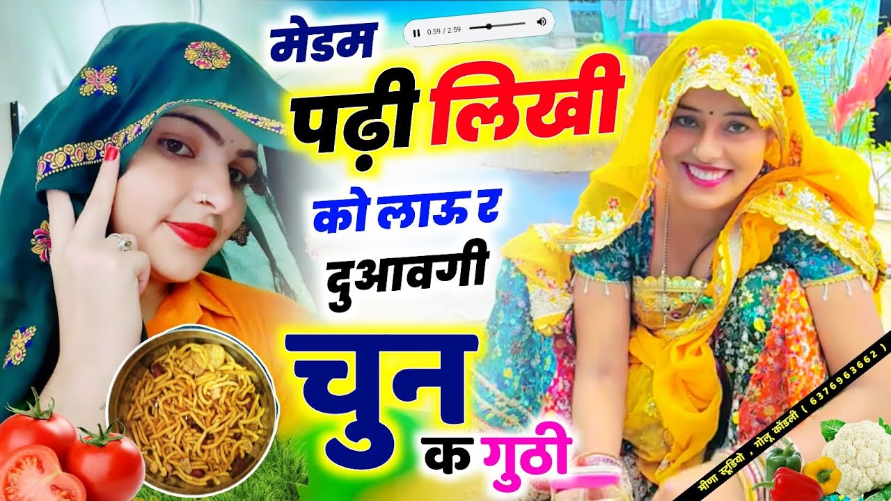 मेडम पढ़ी लिखी को लाऊ र दुआवगी चुन क गुठी || KR Devta || Makar Sankranti Meena Geet 2026 