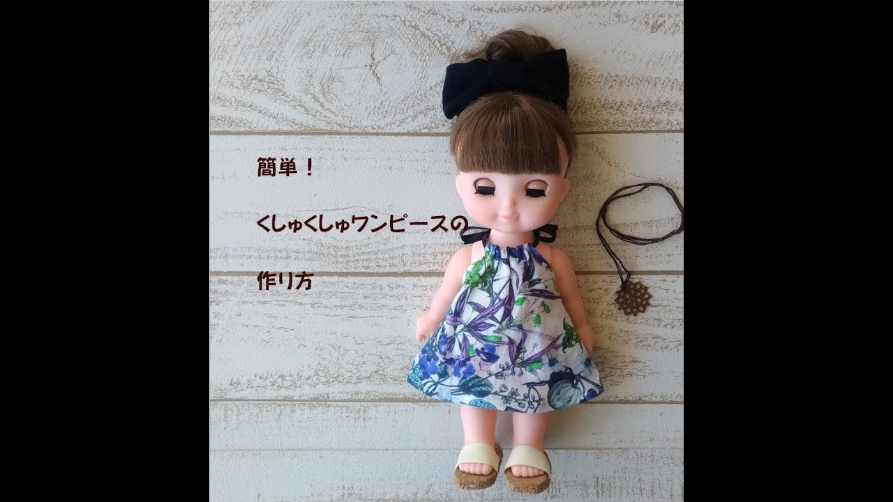 簡単！くしゅくしゅワンピースの作り方　メルちゃん　アニメータードール