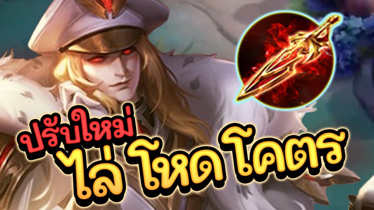 ROV : Volkath สอนเล่นโวคาท ปรับใหม่สายดาเมจล้วนแรงโคตร!!!