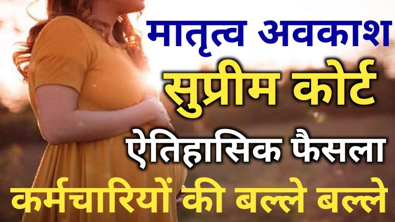 Maternity Leave सुप्रीम का ऐतिहासिक फैसला। Leave Rules । CCS Maternity Leave Rules hindi