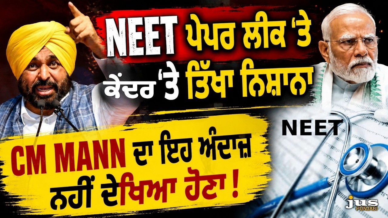 CM Bhagwant Mann Slams Central Govt Over NEET Paper Leak Scandal | Justice For Students