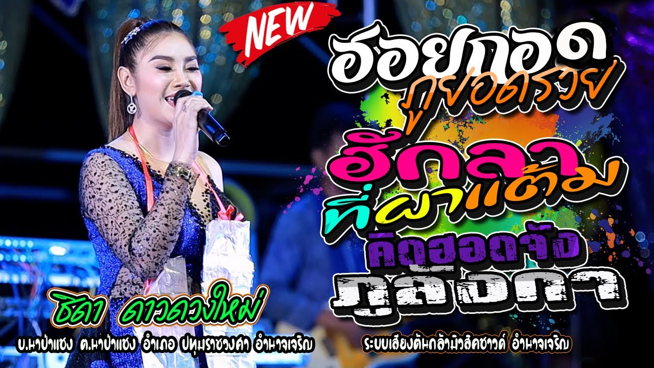 ฮอยกอดภูยอดรวย,ฮักลาที่ผาแต้ม,คิดฮอดจังภูลังกา | ธิดา ดาวดวงใหม่,สมปองแดนซ์ | อีสานมิวสิค
