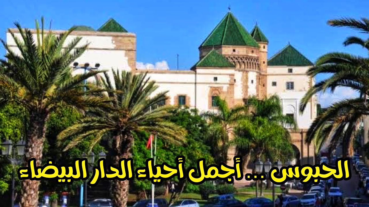 جولة بأجمل أحياء الدار البيضاء 🇲🇦يوم كامل  بدرب سلطان من الحبوس الى الشواء بالبلدية و الجميعة Habous