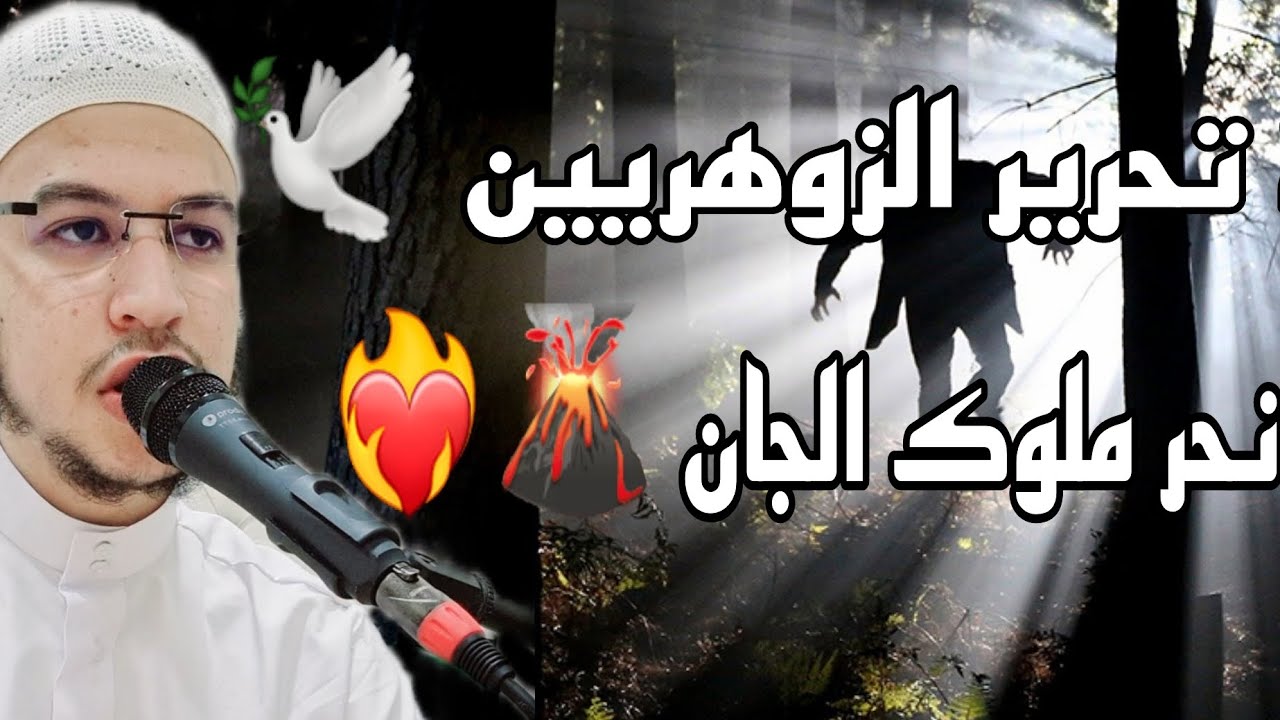 رقية تحرير الزوهريين 🕊 و حرق و نحر ملوك الجان 🔥 212684276750+