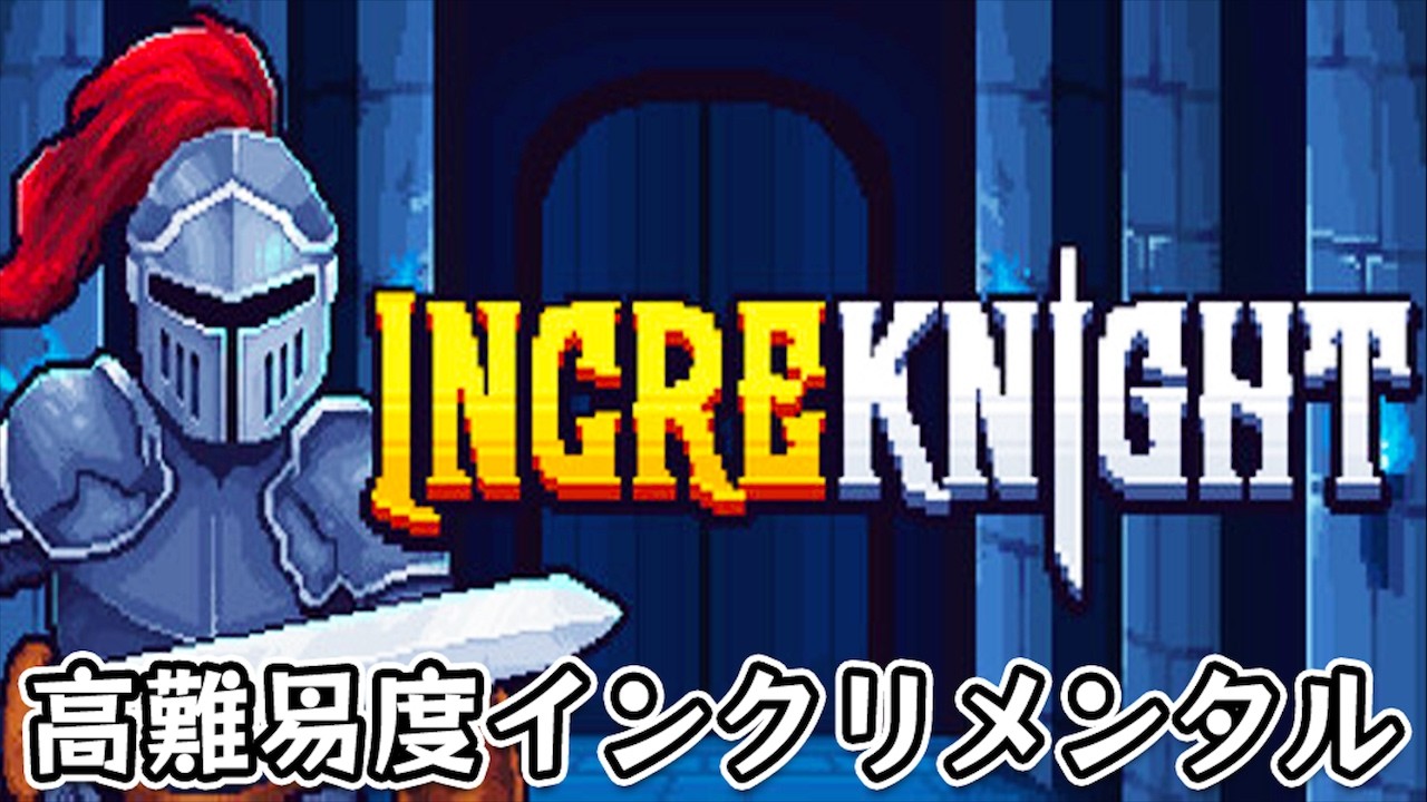 【IncreKnight】モンスターに瞬殺されながら強くなるインクリメンタルゲーム