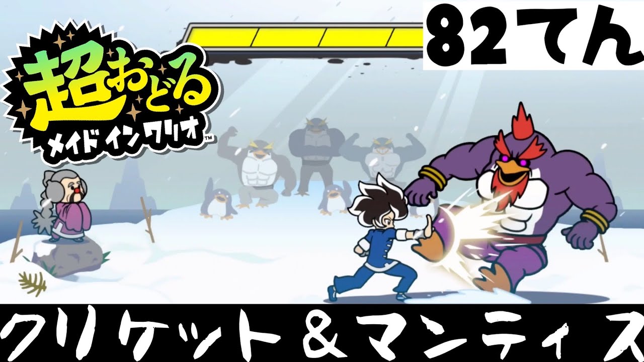 【超おどるメイドインワリオ】クリケット&マンティス　82てん