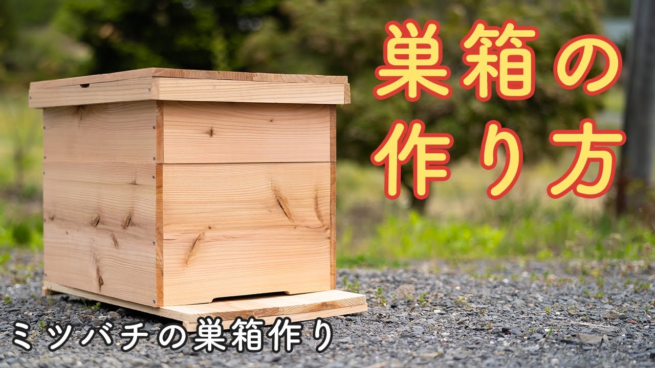 養蜂巣箱の作り方【自作】養蜂／岩手県／東北
