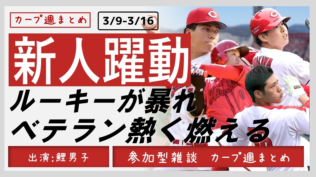 【週まとめ】赤木、平川、勝田もルーキー祭り！森下は大丈夫？若鯉が荒れ狂い、ベテランは静かに燃える開幕まで11日　#カープ　#週まとめ